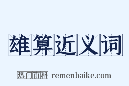 雄算近义词是什么意思的图片